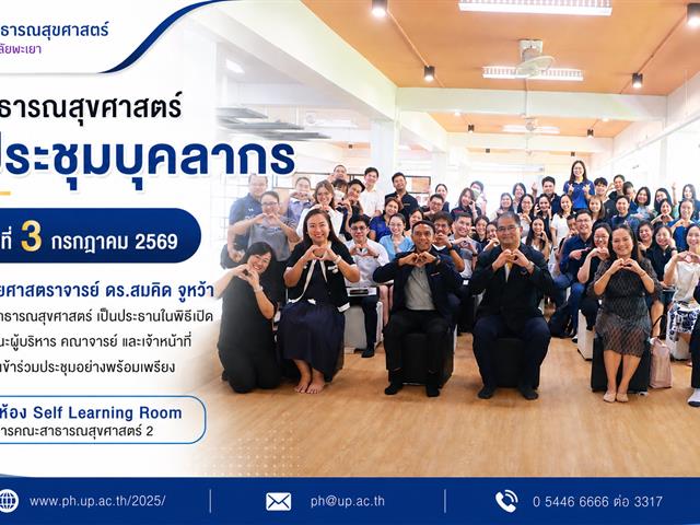 คณะสาธารณสุขศาสตร์ จัดประชุมบุคลากร ประจำปี 2569 ขับเคลื่อนการดำเนินงานสู่เป้าหมายร่วมกัน